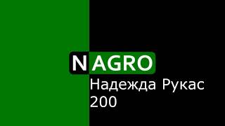 NAGRO. Производство КАС 32. ЖКУ