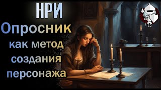 Опросник как метод создания персонажа | @potustoronustranic #нри