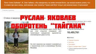 Руслан Яковлев  - проплаченный оборотень Тайгана