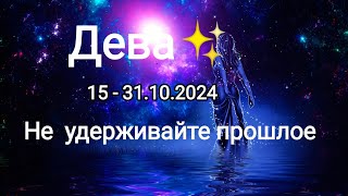 ДЕВА✨15 - 31.10.2024✨ Тароскоп ✨