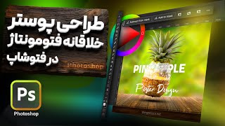 آموزش فتوشاپ طراحی پوستر خلاقانه با ترکیب عکس