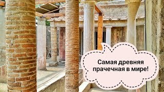 Помпеи: самая большая и древняя сукновальня в мире!