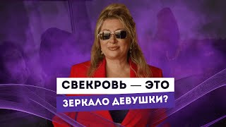 СВЕКРОВЬ КАК ЗЕРКАЛО. ПОЧЕМУ СЫНОВЬЯ ВЫБИРАЮТ НЕВЕСТ, ПОХОЖИЕ НА МАМ? Ксения Тихомирова