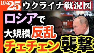 速報）チェチェンの裏切りロシア軍襲撃＆ロシア各地で暴動・内乱同時発生！治安部隊30大隊投入も鎮圧できず【ウクライナ戦況図】ロシア空挺部隊がまた全滅！ウ軍市街戦で勝利｜ロシア軍セリドヴェで捕まる