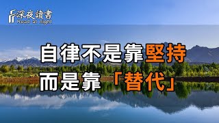 富人沒告訴你的：自律不是靠堅持，而是靠「替代」！真正的自律，從來靠的不是堅持，而是借力他人！【深夜讀書】