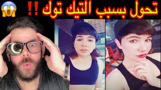 معقول هذا شب ❌ تحول الشباب الى بنات 😱 والسبب التيك توك ‼️ TikTok 2020