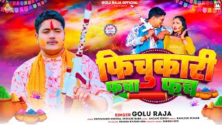 फिचुकारी फचा फच | Golu Raja | Fichukari Facha Fach | Bhojpuri Holi Song 2024