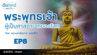 พระพุทธเจ้าผู้เป็นศาสดาเอกของโลก โดย พระมหาธีรนาถ อคฺคธีโร | EP8