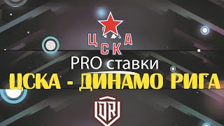 ✅2из2  Прогноз на матч ЦСКА - Динамо Рига 04.09.21