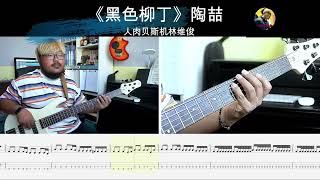 《黑色柳丁》陶喆  贝斯翻弹 bass cover 人肉贝斯机林维俊