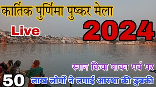 pushkar mela 2024/pushkar mela 2024/pushkar mela 2024llive ajmer trip vlog/rajsthan rural life