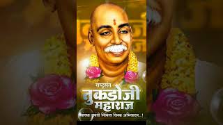 🙏Rashtrasant Tukdoji maharaj jayanti status #bhimgeet #ytshorts #shorts #tukdojimaharaj