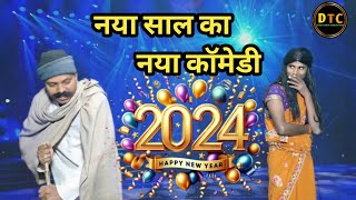 Happy New year 2024 | हैप्पी न्यू ईयर 2024 | comedy video | dehati talent comedy show