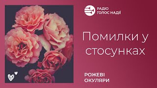 Помилки у стосунках | Рожеві Окуляри