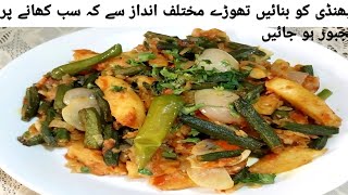 Alo Bhindi ki sabzi |  بھنڈی کو بنائیں تھوڑے مختلف انداذ سے کہ سب کھانے پر مجبور ہو جائیں