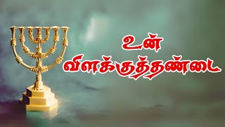 SUNDAY SERVICE: 29-09-2024 ★ உன் விளக்குத்தண்டை | YOUR LAMP STAND ★