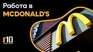 Работа для свободных людей в McDonald's