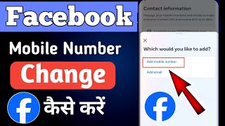 Facebook ka number kaise change kare | How to change facebook mobile number fb number change