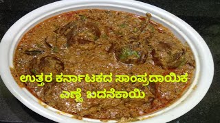 #ಎಣ್ಣೆ ಬದನೆಕಾಯಿ ಮಾಡುವ ವಿಧಾನ#Brinjal masala recipe#badanekayi ennegayi recipe#villagecooking