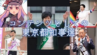 コンテンツとしての東京都知事選（小池百合子、石丸伸二、蓮舫、田母神俊雄、暇空茜など56人）