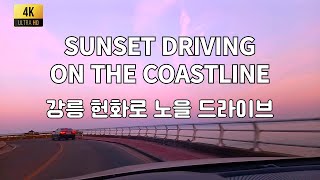 [4K] 해안도로 드라이브 | 헌화로 | 강릉 가볼 만한 곳 | Sunset Drive On the Coastline in Gangneung Heonhwa-ro