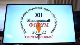 Молодежный форум «Округ молодых – 2022»