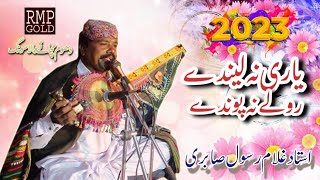 Ostad Ghulam Rasool Sabri - Yari Na Lande Role Na Ponde - New Saraiki Song 2023