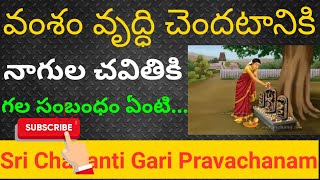 వంశం వృద్ధి చెందటానికి నాగుల చవితికి గల సంబంధం ఏంటి...::Bakthi Prapancham: Chaganti Latest Speeches.