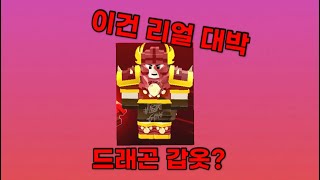 [배드워즈]새로운 갑옷 드래곤 갑옷이 생겨?