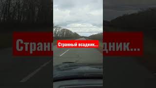 СТРАННЫЙ ВСАДНИК...#shorts