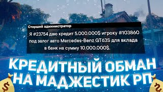 Обман за который не наказывает администрация Маджестика | Majestic RP | ООС обман