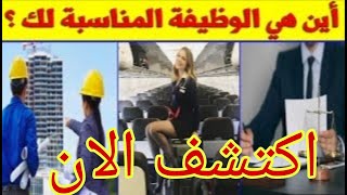 اكتشف الوظيفة التي تناسبك 😁👌 انطلاقا من هذا الفيديو ( لا تنسو الإشتراك ليصلكم كل جديد)