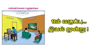 எண்ணங்களை எழுத்தாக்குக | 12ம் வகுப்பு இயல் 3 |