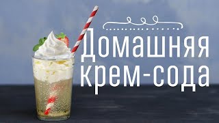 Шипучая крем-сода [Cheers! | Напитки]