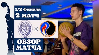 МИИГАиК - РГУНиГ | Обзор второго матча 1/2 финала | МЛБ ВСпорте Fest | 05.12.2021