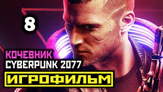 [18+] ✪ Cyberpunk 2077: АКТ 3, ЧАСТЬ 1 [ИГРОФИЛЬМ] Все Катсцены + Все Диалоги [PC|1080р]