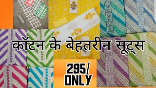 Cotton suits | Cotton Trending Suits कॉटन के बेहतरीन स्वीट्स