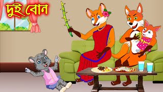 দুই বোন | Dui Bon | Bangla Cartoon | Thakurmar Jhuli | Rupkothar Golpo