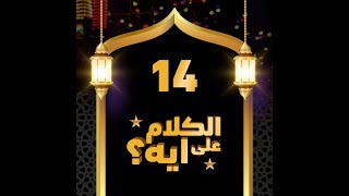 14- فوازير الكلام على ايه؟ / الحلقة الرابعة عشرة