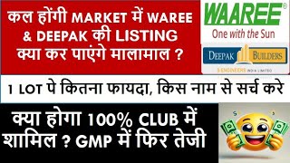 Waaree Energies Ipo Listing Price | Latest IPO Gmp Today Price | Deepak Builders Ipo Gmp | LISTING