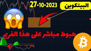 تحليل البيتكوين اليوم 😮هبوط مباشر على هذا للفريم...!