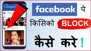 🔥 Facebook Pe Kisi Ko Bhi Block or Unblock Kaise Kare | How to Block & Unblock Someone on Facebook