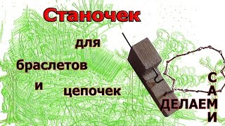 МИНИСТАНОЧЕК для браслетиков и цепочек из проволоки своими руками