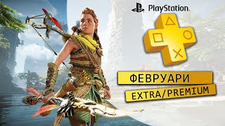 Игрите за PS Plus Февруари /Март 2023