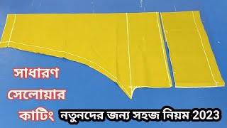 সাধারণ সেলোয়ার কাটিং | সম্পূর্ণ সহজ পদ্ধতিতে 32 থেকে 40 বডির জন্য | কাটিং বাংলা