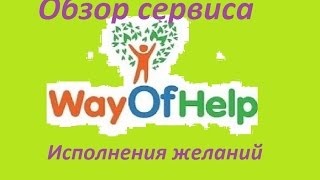 Сервис исполнения желаний Way of Help