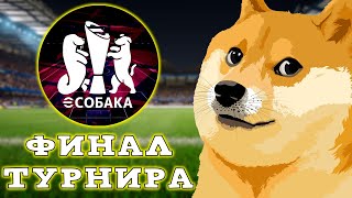 Украинский Финал Турнира eSobaka в eFootball 2024 mobile