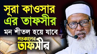 গতকালের সূরা কাওসারের গুরুত্বপূর্ণ তাফসীর || মাওলানা মোজাম্মেল হক 108) সূরা কাওসার  Surah Al-Kawsar