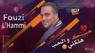 Cheb Fouzi L'hammi- Habitek o L'hob  Hlakni 2019 جديد الشاب فوزي  الحامي- حبيتك والحب هلكني