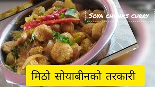 Soyabean Gravy Curry | मिठो सोयाबीनको तरकारी | Nepali